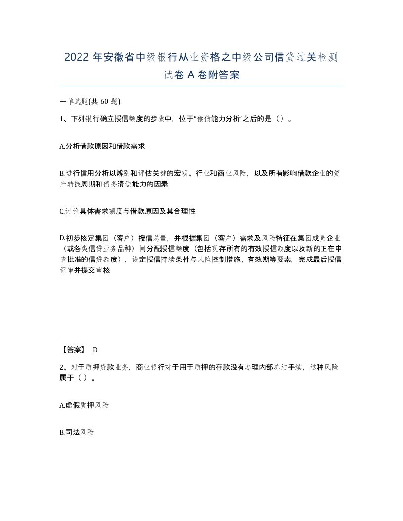 2022年安徽省中级银行从业资格之中级公司信贷过关检测试卷A卷附答案