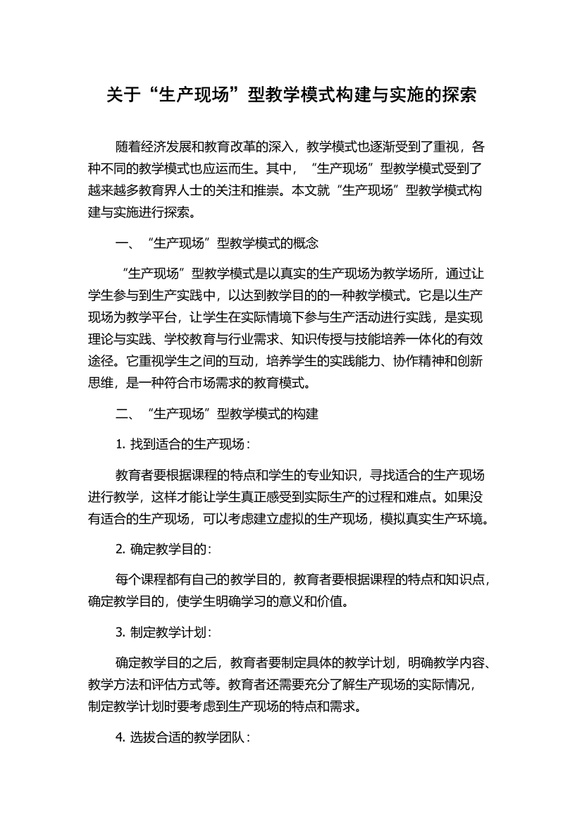 关于“生产现场”型教学模式构建与实施的探索