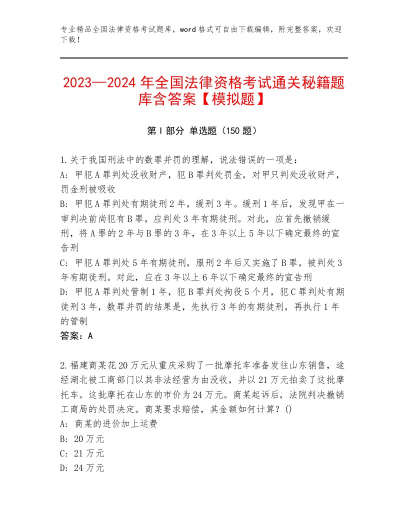 最新全国法律资格考试完整题库附参考答案（B卷）