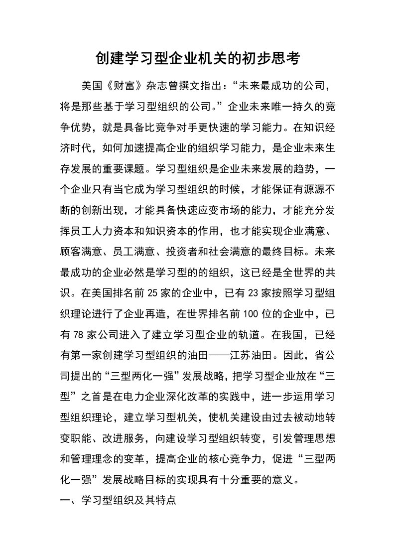 创建学习型企业机关的初步思考