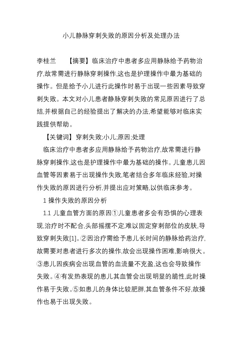 小儿静脉穿刺失败的原因分析及处理办法