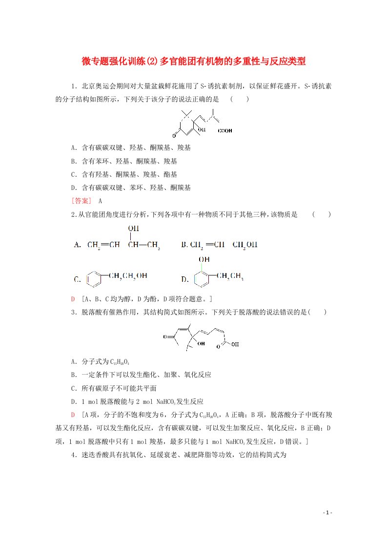 2020_2021学年新教材高中化学微专题强化训练2多官能团有机物的多重性与反应类型含解析新人教版选择性必修3