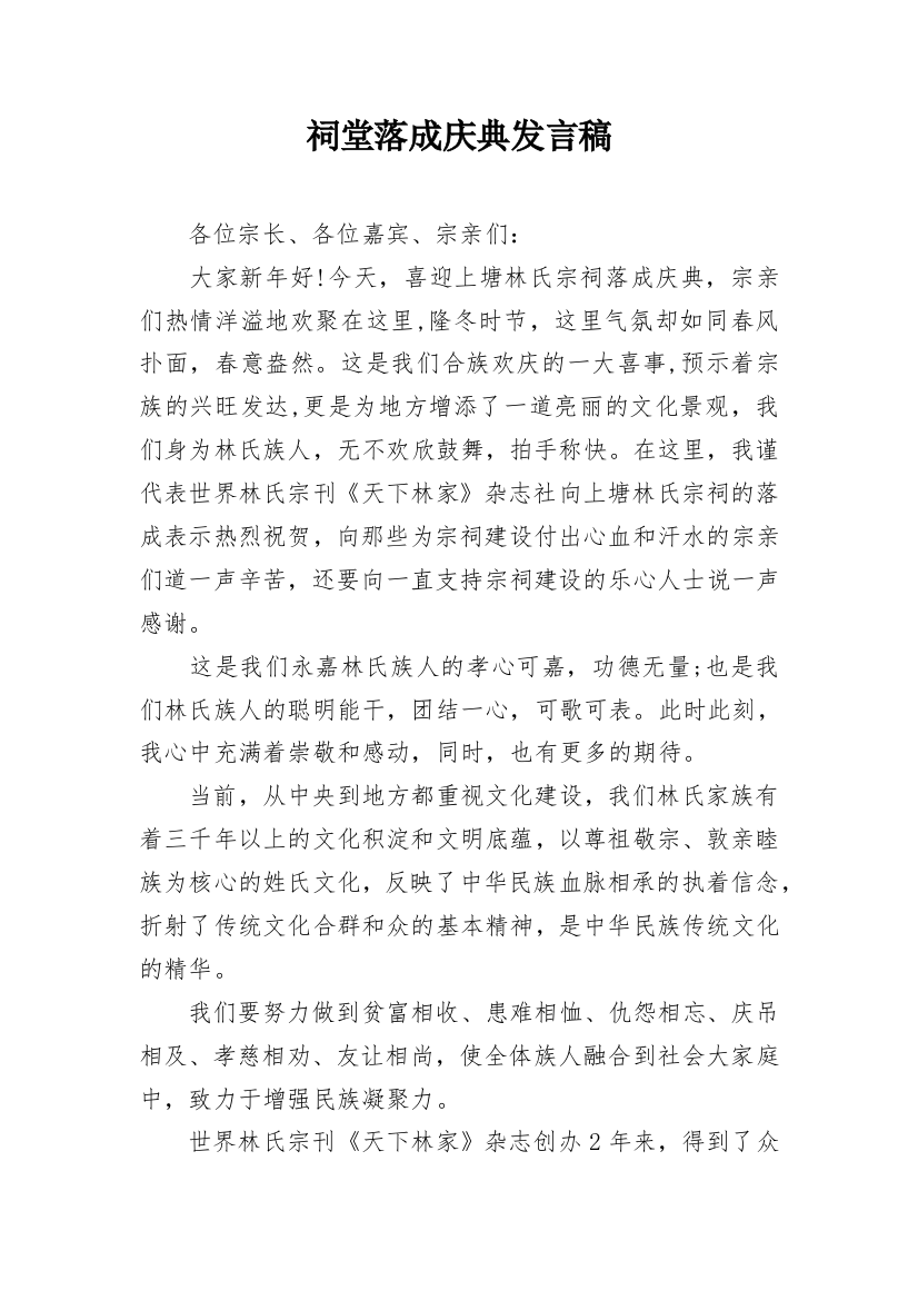 祠堂落成庆典发言稿_1