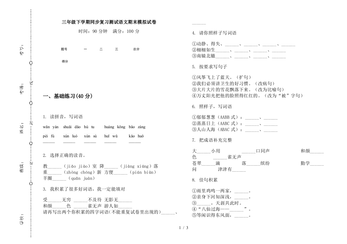 三年级下学期同步复习测试语文期末模拟试卷