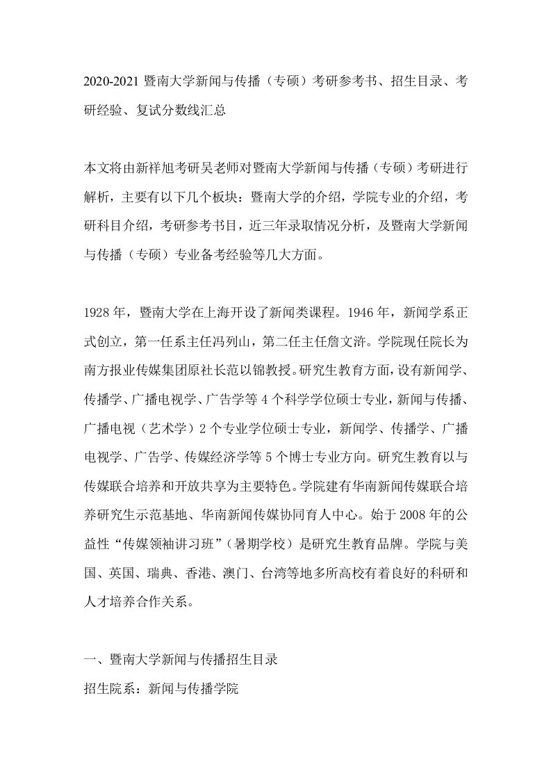 2020-2021暨南大学新闻与传播(专硕)考研参考书、招生目录、考研经验、复试分数线汇总