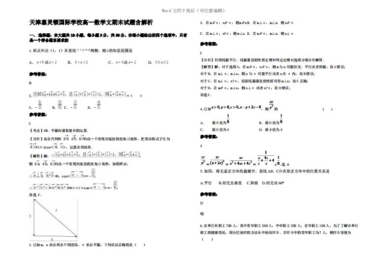 天津惠灵顿国际学校高一数学文期末试题含解析