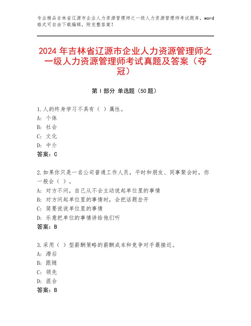 2024年吉林省辽源市企业人力资源管理师之一级人力资源管理师考试真题及答案（夺冠）