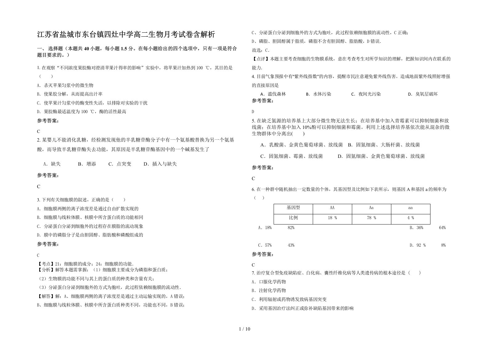 江苏省盐城市东台镇四灶中学高二生物月考试卷含解析