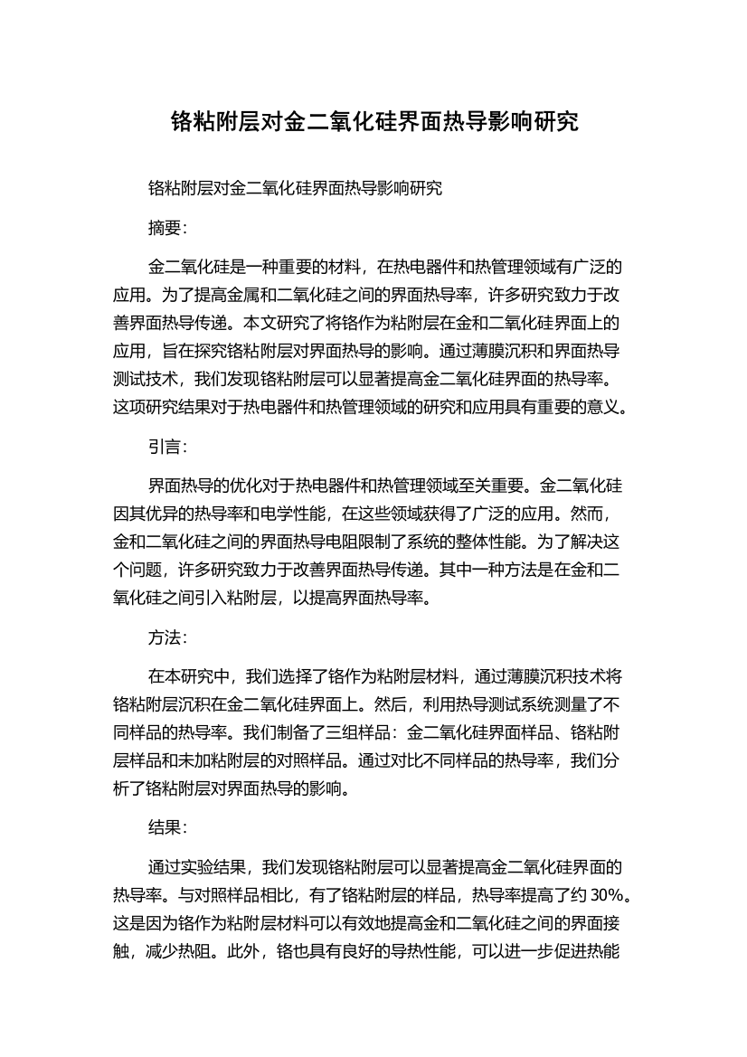 铬粘附层对金二氧化硅界面热导影响研究