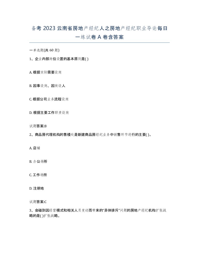 备考2023云南省房地产经纪人之房地产经纪职业导论每日一练试卷A卷含答案