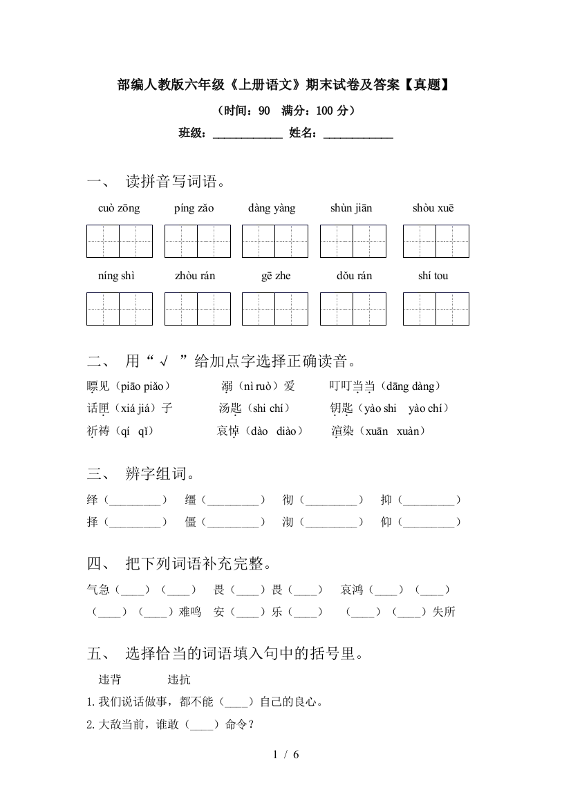 部编人教版六年级《上册语文》期末试卷及答案【真题】