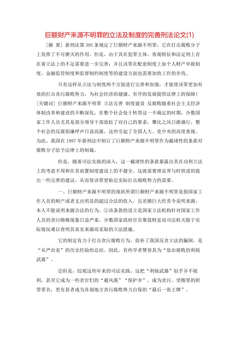 巨额财产来源不明罪的立法及制度的完善刑法论文1