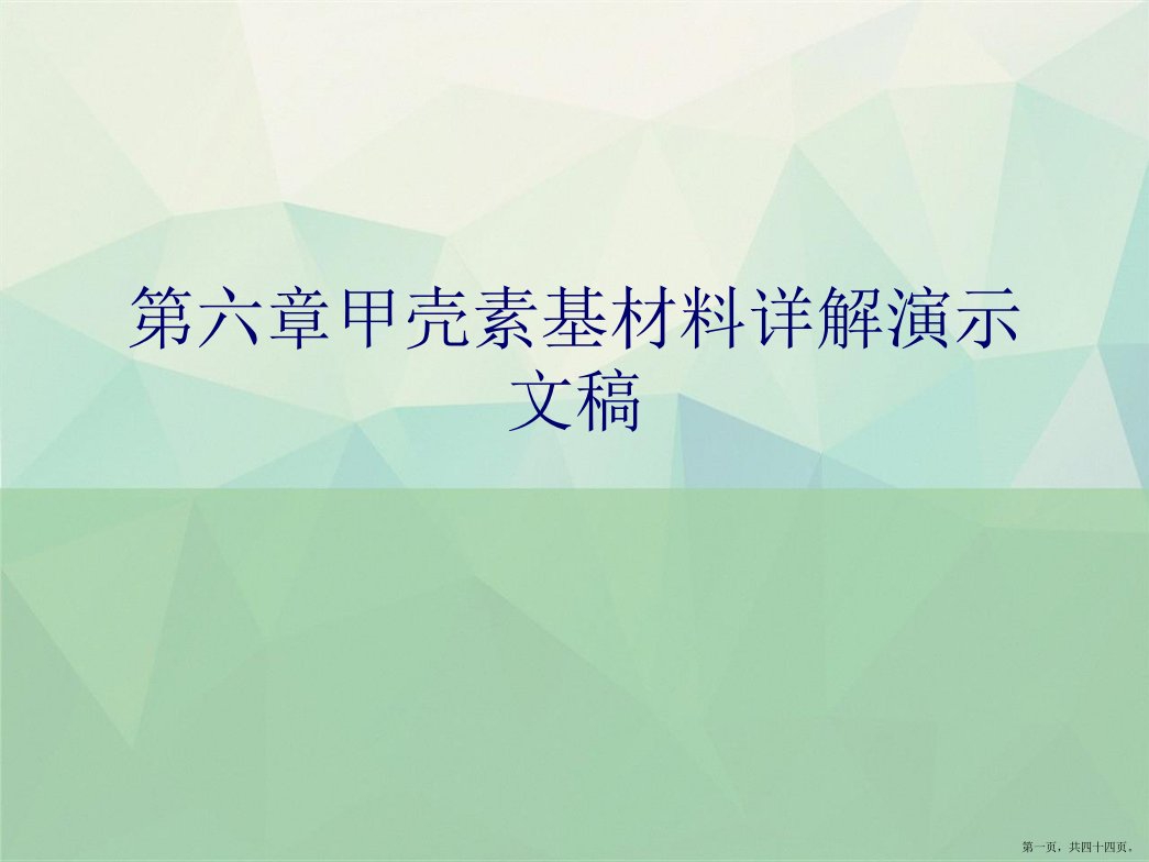 第六章甲壳素基材料详解演示文稿