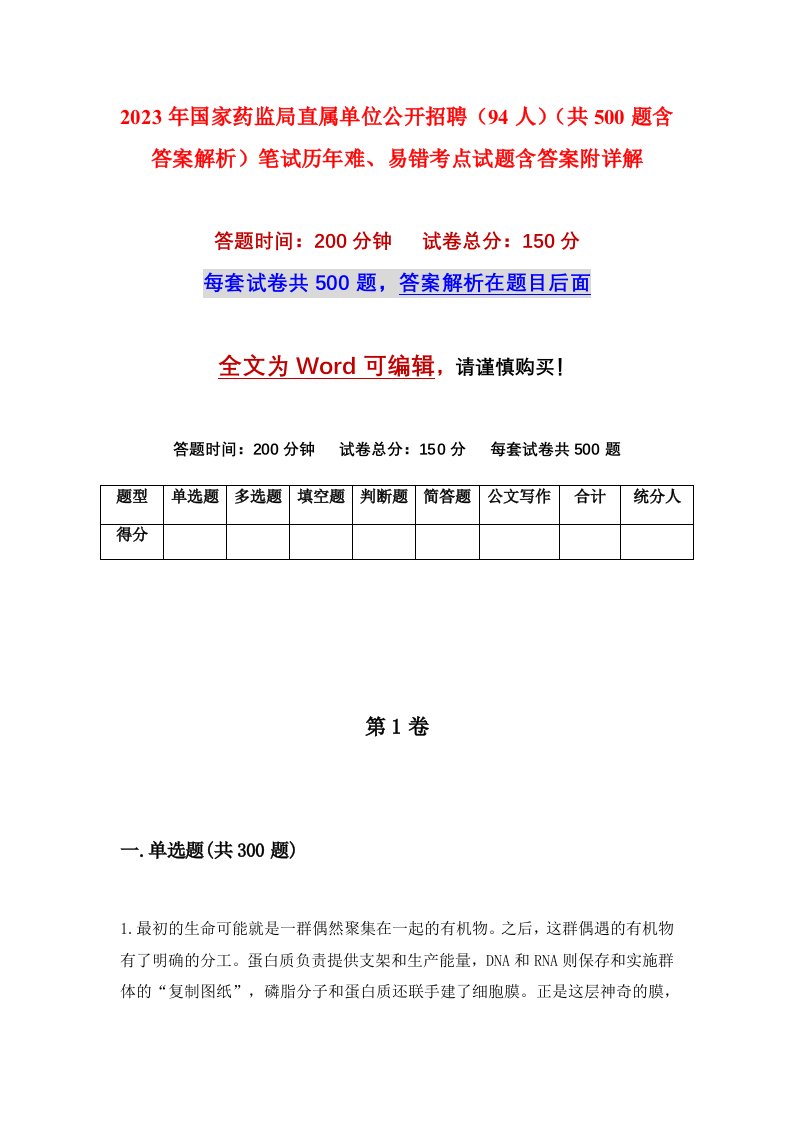 2023年国家药监局直属单位公开招聘94人共500题含答案解析笔试历年难易错考点试题含答案附详解