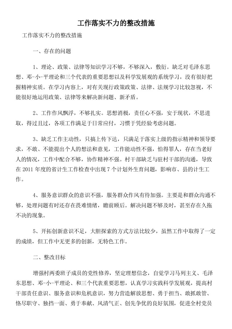 工作落实不力的整改措施