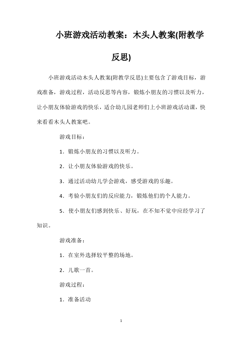 小班游戏活动教案：木头人教案(附教学反思)