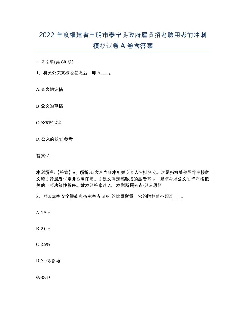 2022年度福建省三明市泰宁县政府雇员招考聘用考前冲刺模拟试卷A卷含答案