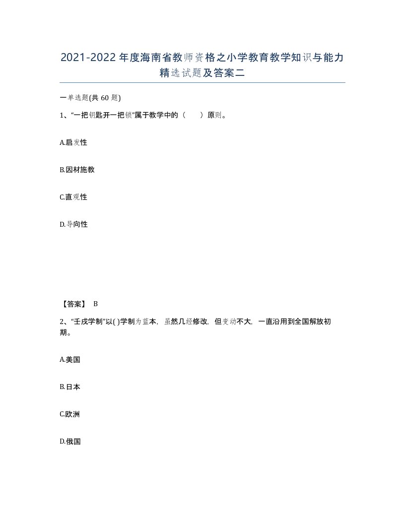 2021-2022年度海南省教师资格之小学教育教学知识与能力试题及答案二