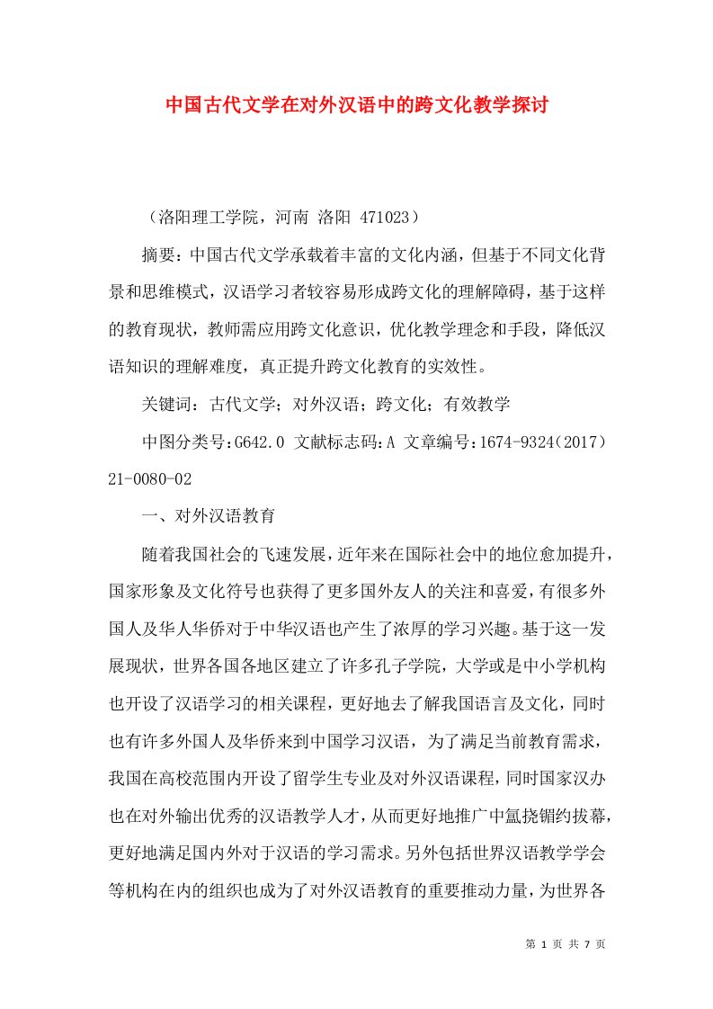 中国古代文学在对外汉语中的跨文化教学探讨