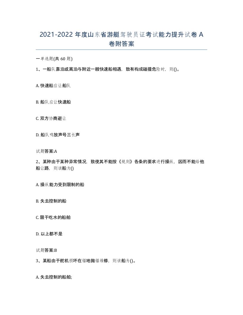 2021-2022年度山东省游艇驾驶员证考试能力提升试卷A卷附答案