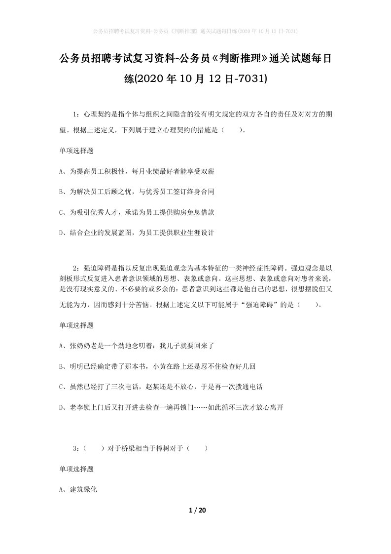 公务员招聘考试复习资料-公务员判断推理通关试题每日练2020年10月12日-7031