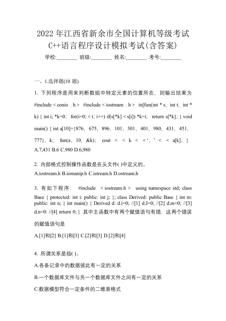 2022年江西省新余市全国计算机等级考试C语言程序设计模拟考试含答案