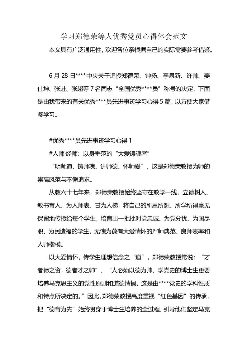 学习郑德荣等人优秀党员心得体会范文