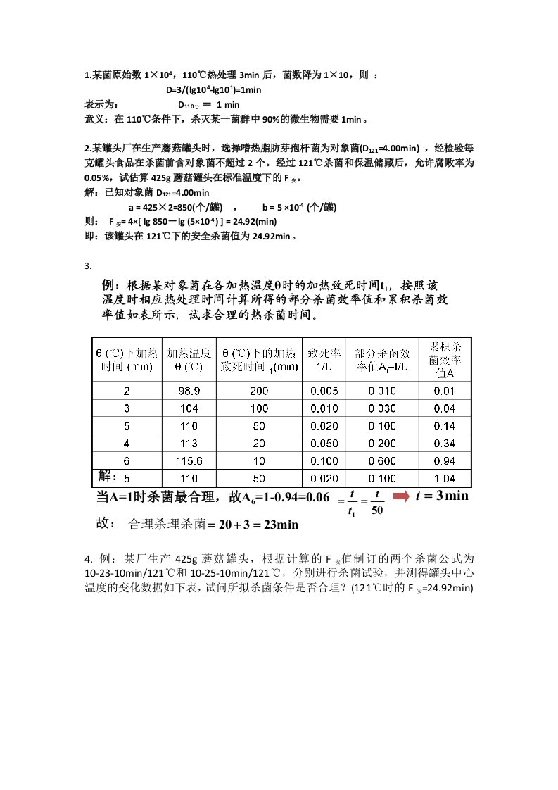 食品工艺学计算