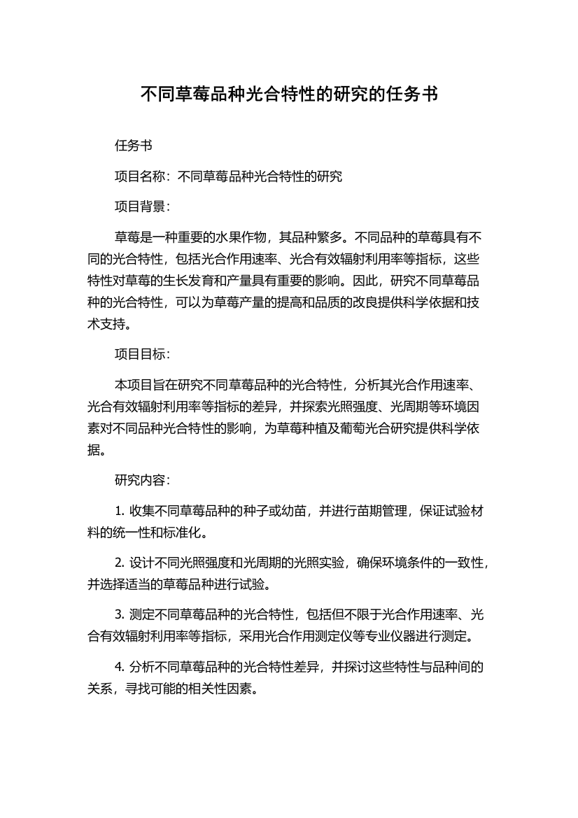 不同草莓品种光合特性的研究的任务书