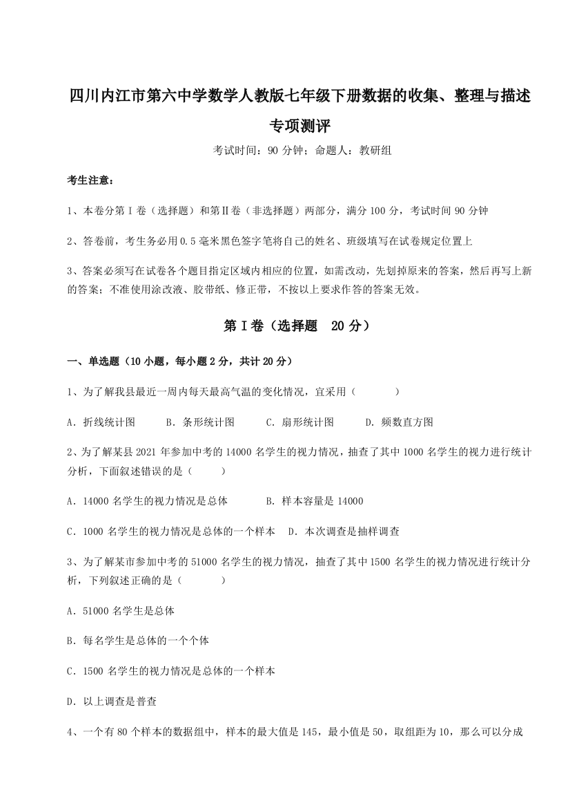 难点详解四川内江市第六中学数学人教版七年级下册数据的收集、整理与描述专项测评试题（解析版）