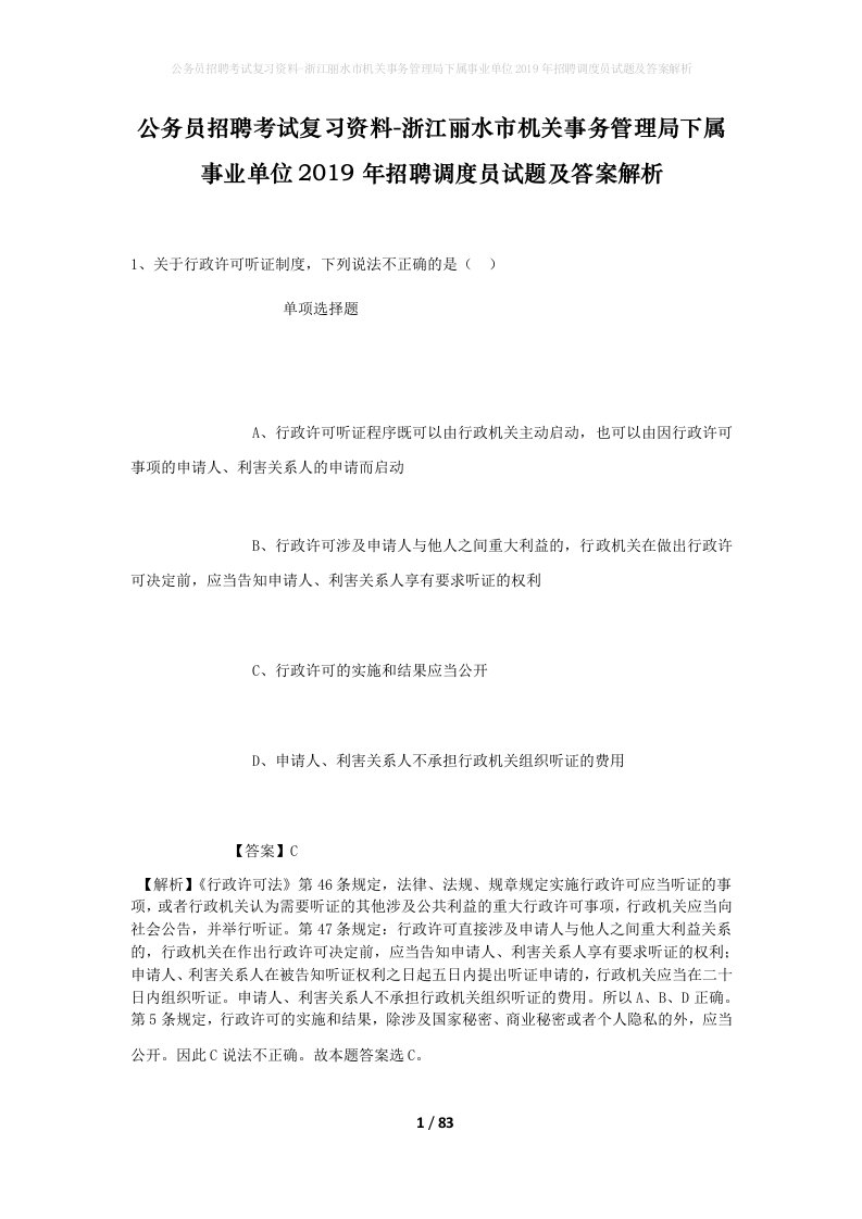 公务员招聘考试复习资料-浙江丽水市机关事务管理局下属事业单位2019年招聘调度员试题及答案解析