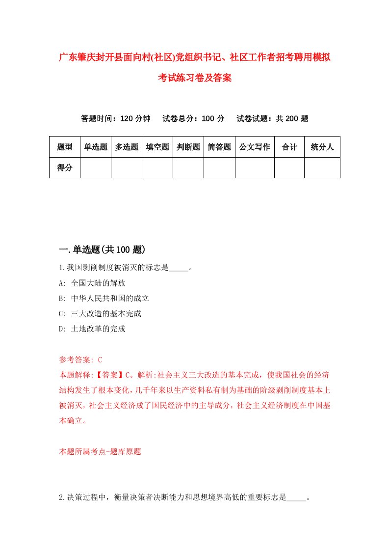 广东肇庆封开县面向村社区党组织书记社区工作者招考聘用模拟考试练习卷及答案第4套