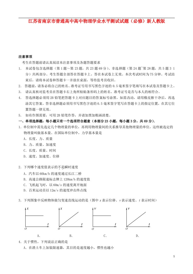 江苏省南京市普通高中高中物理学业水平测试试题（必修）新人教版