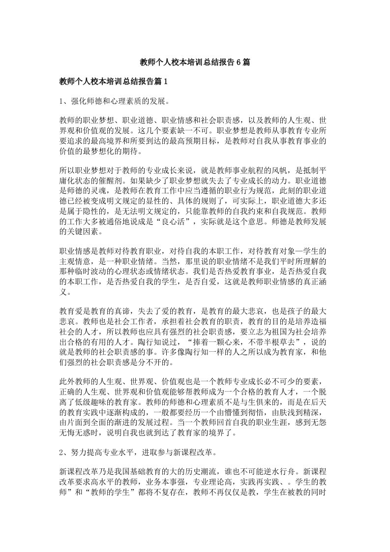 教师个人校本培训总结报告6篇