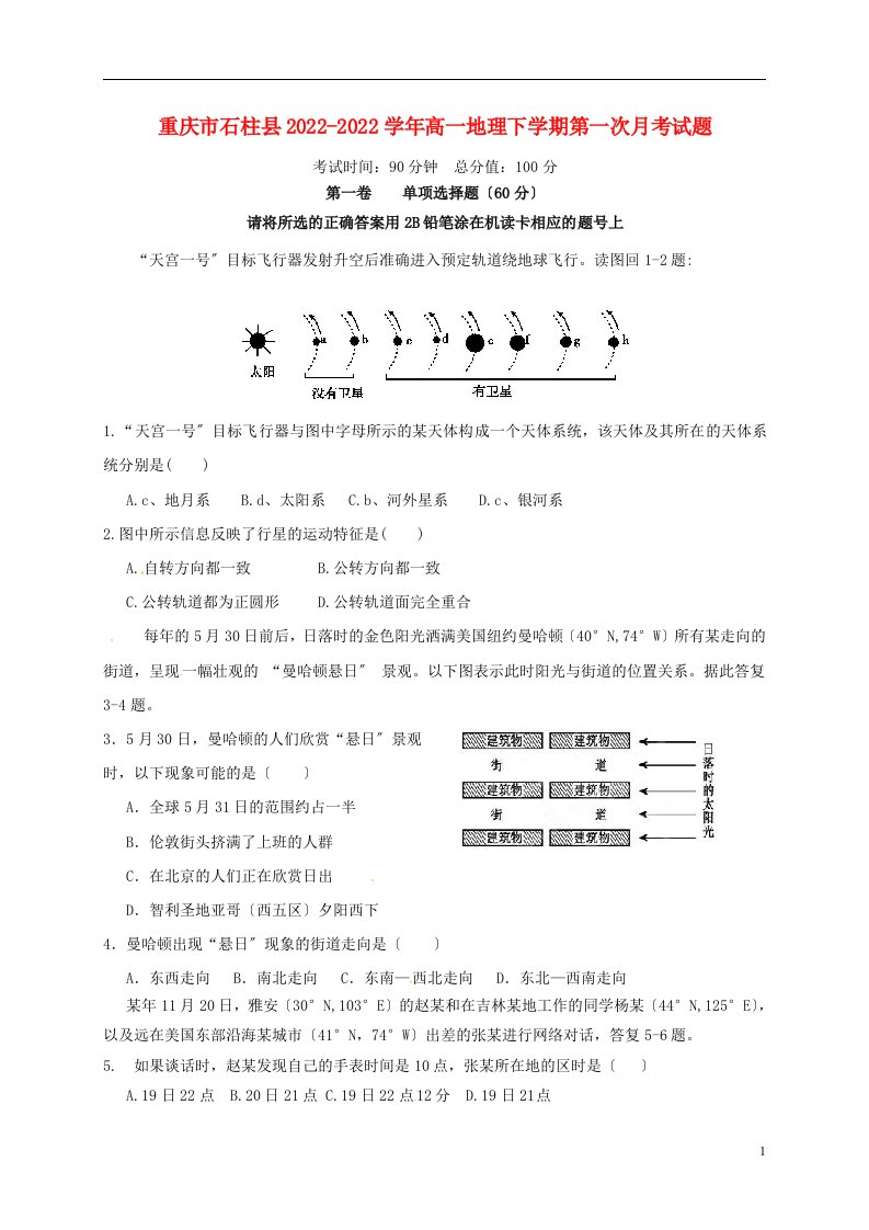 重庆市石柱县2021-2022学年高一地理下学期第一次月考试题