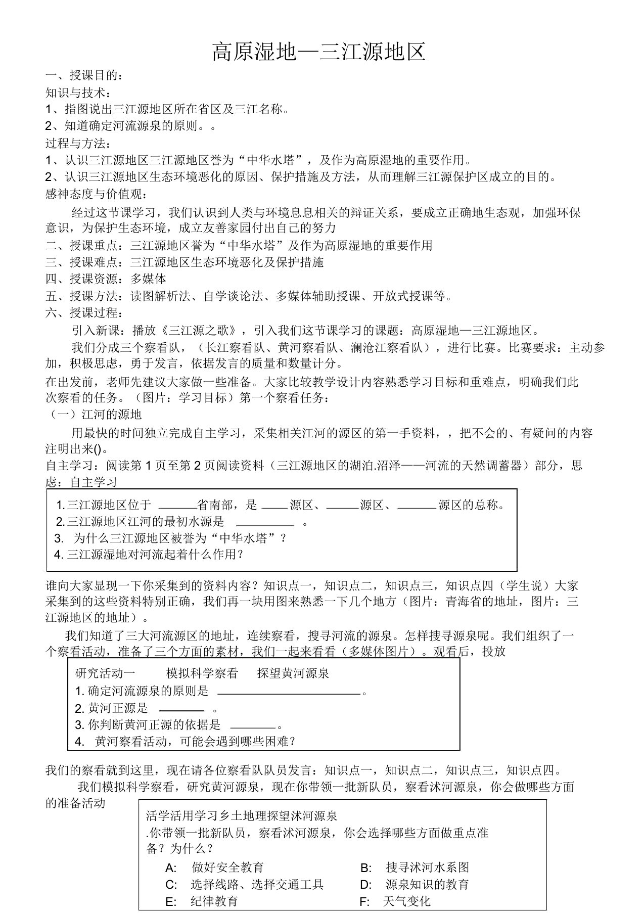 新人教版八年级地理下册《九章青藏地区第二节高原湿地──三江源地区》教案21