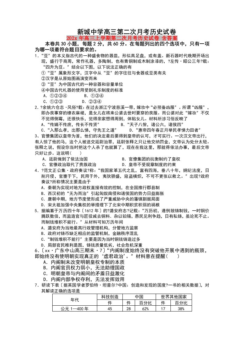 202X年高三上学期第二次月考历史试卷