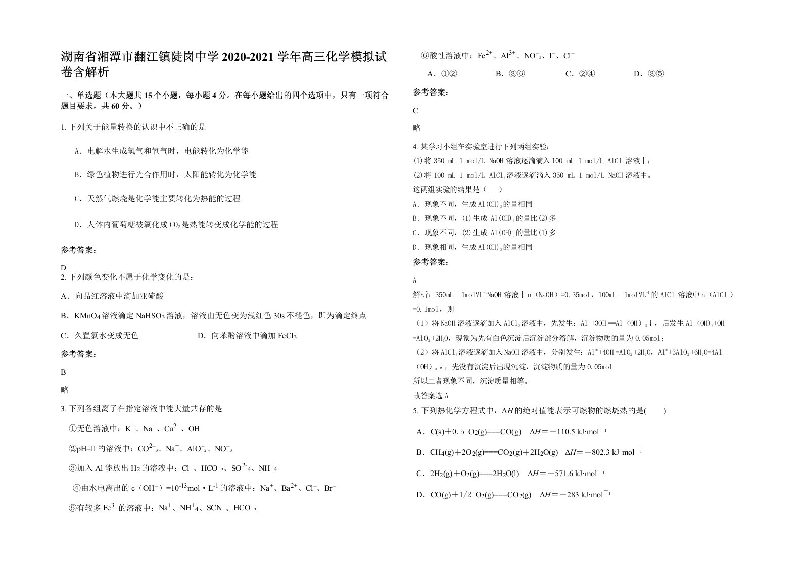 湖南省湘潭市翻江镇陡岗中学2020-2021学年高三化学模拟试卷含解析