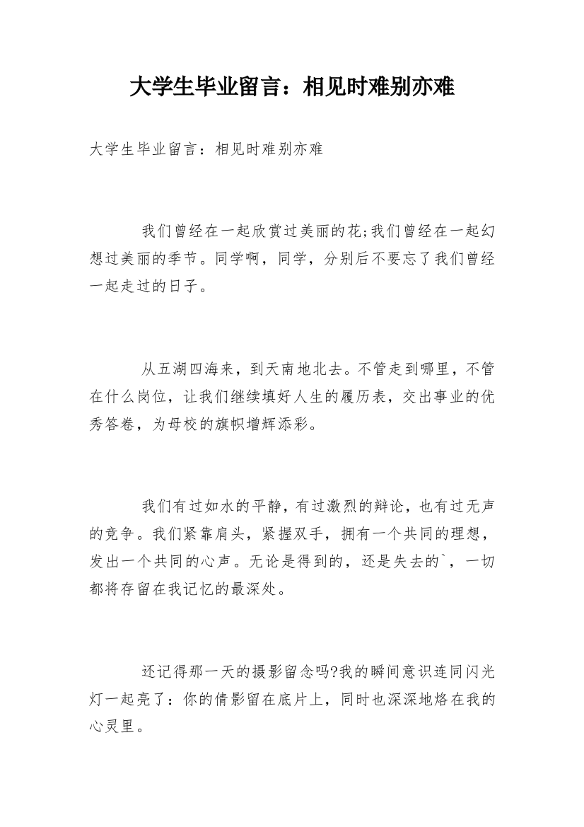 大学生毕业留言：相见时难别亦难