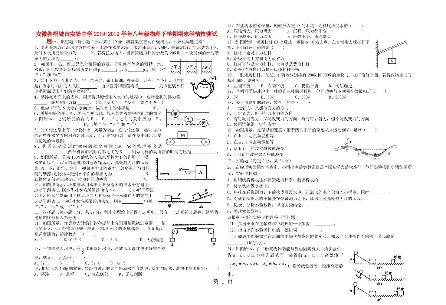 安徽省桐城市实验中学八年级物理下学期期末学情检测试题