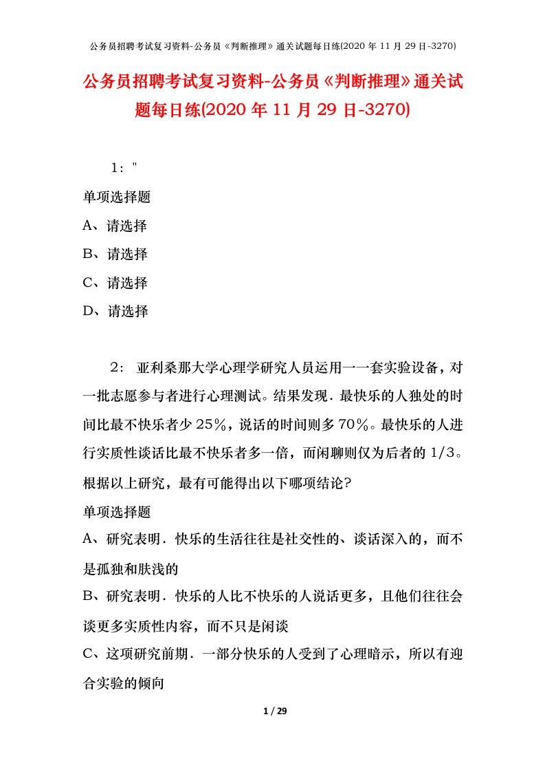 公务员招聘考试复习资料-公务员判断推理通关试题每日练2020年11月29日-3270