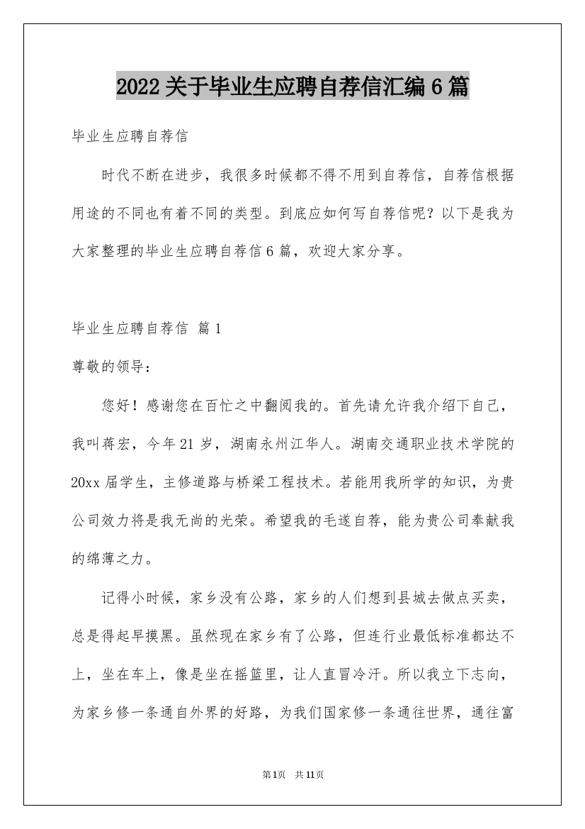 2022关于毕业生应聘自荐信汇编6篇