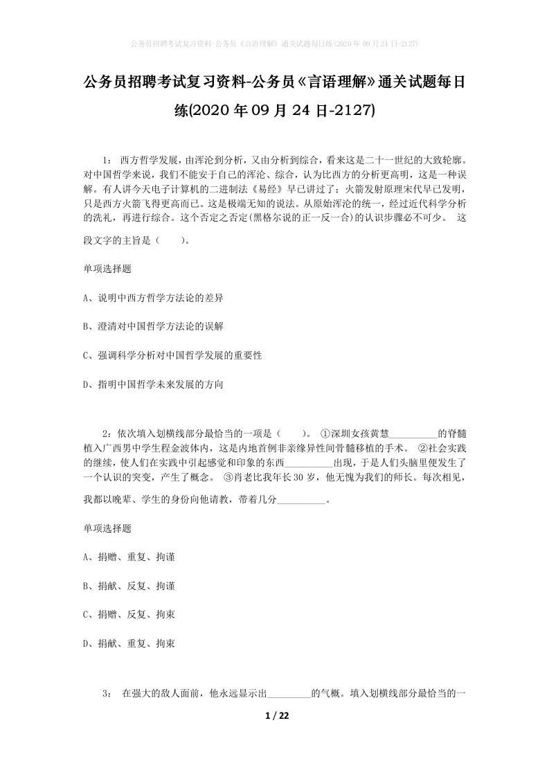 公务员招聘考试复习资料-公务员言语理解通关试题每日练2020年09月24日-2127