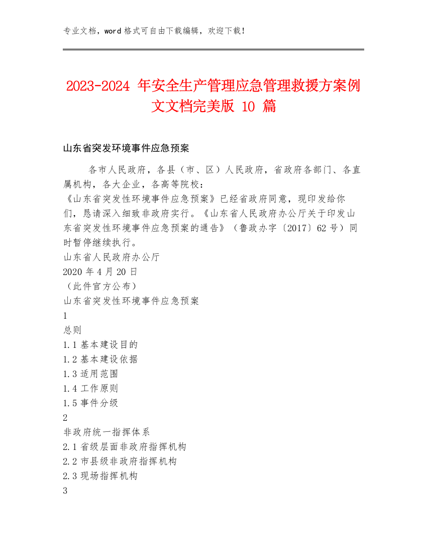 2023-2024年安全生产管理应急管理救援方案例文文档完美版10篇