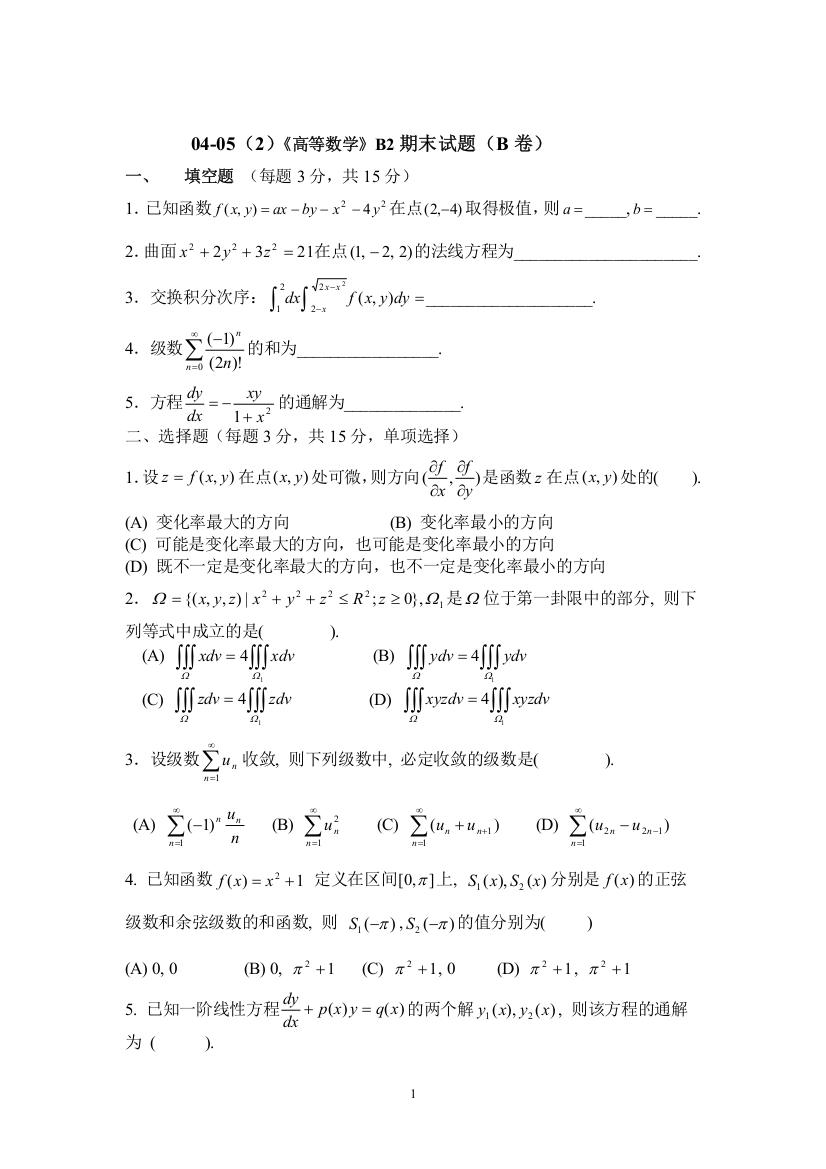 04-05(2)高等数学B2期末试题(B卷)