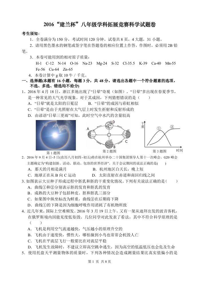 2016建兰杯科学试题竞赛试卷