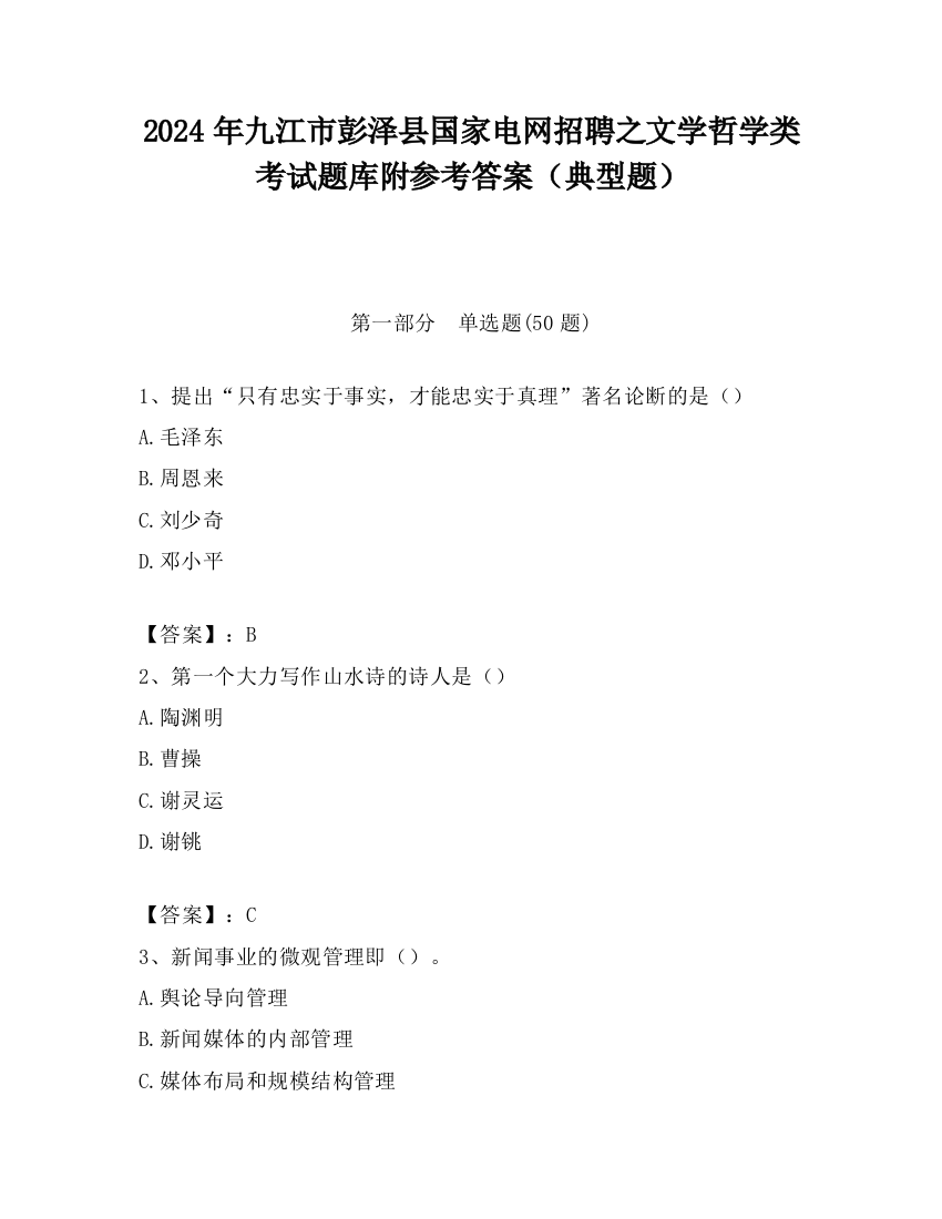 2024年九江市彭泽县国家电网招聘之文学哲学类考试题库附参考答案（典型题）