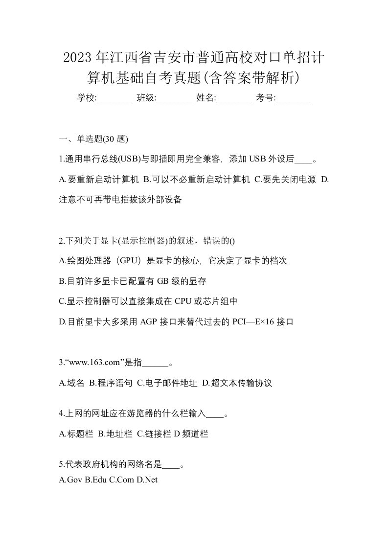 2023年江西省吉安市普通高校对口单招计算机基础自考真题含答案带解析