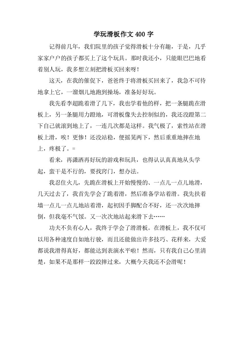 学玩滑板作文400字