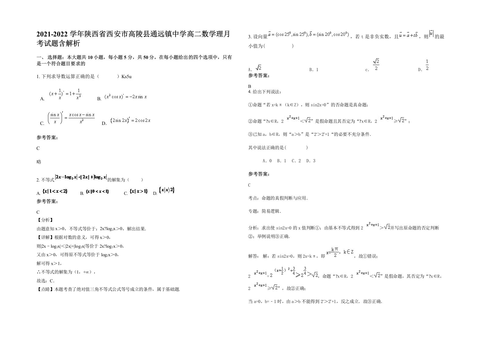 2021-2022学年陕西省西安市高陵县通远镇中学高二数学理月考试题含解析